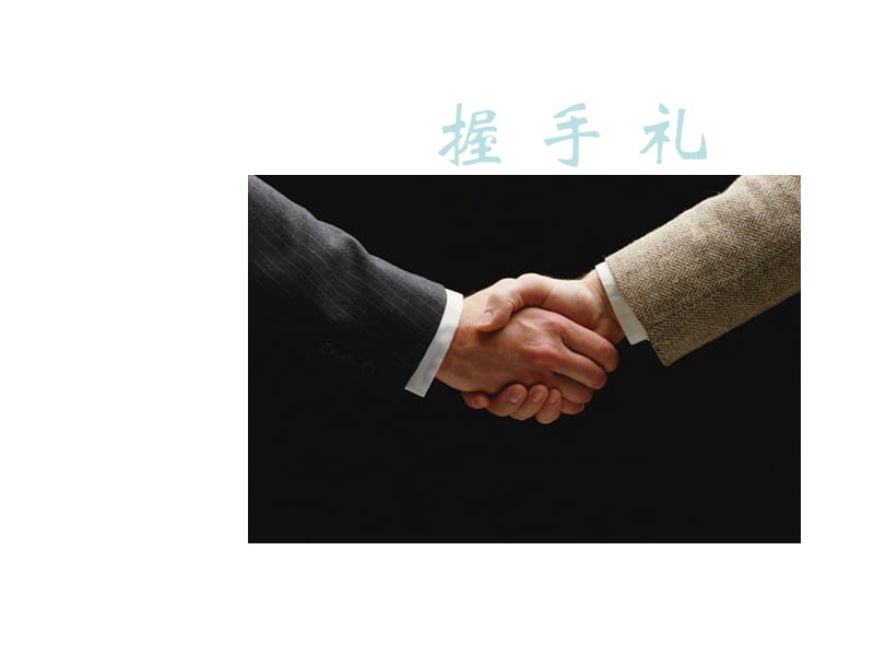 握手、鞠躬與攝影服務手勢禮儀 專業形象與服務細節